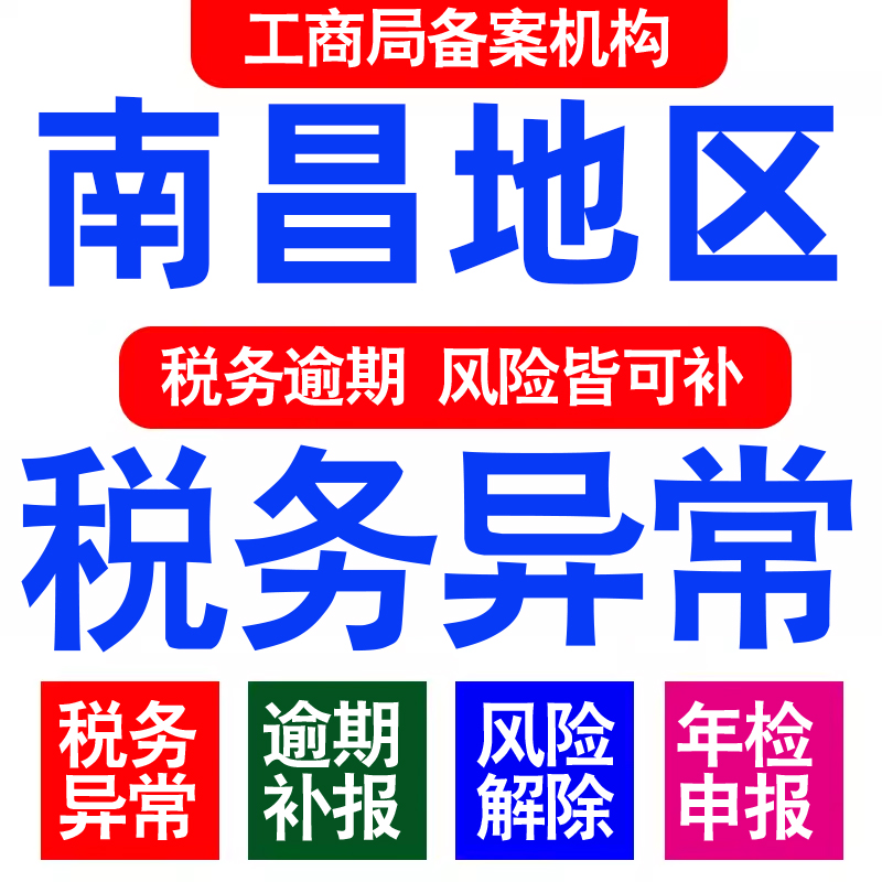 南昌公司工商年审年检年报异常解除税务逾期处理个体户0申报财务