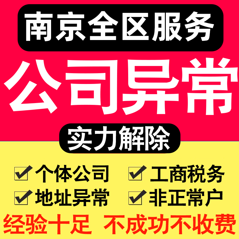 南京公司异常解除个体户营业执照税务逾期工商地址企业年审报服务