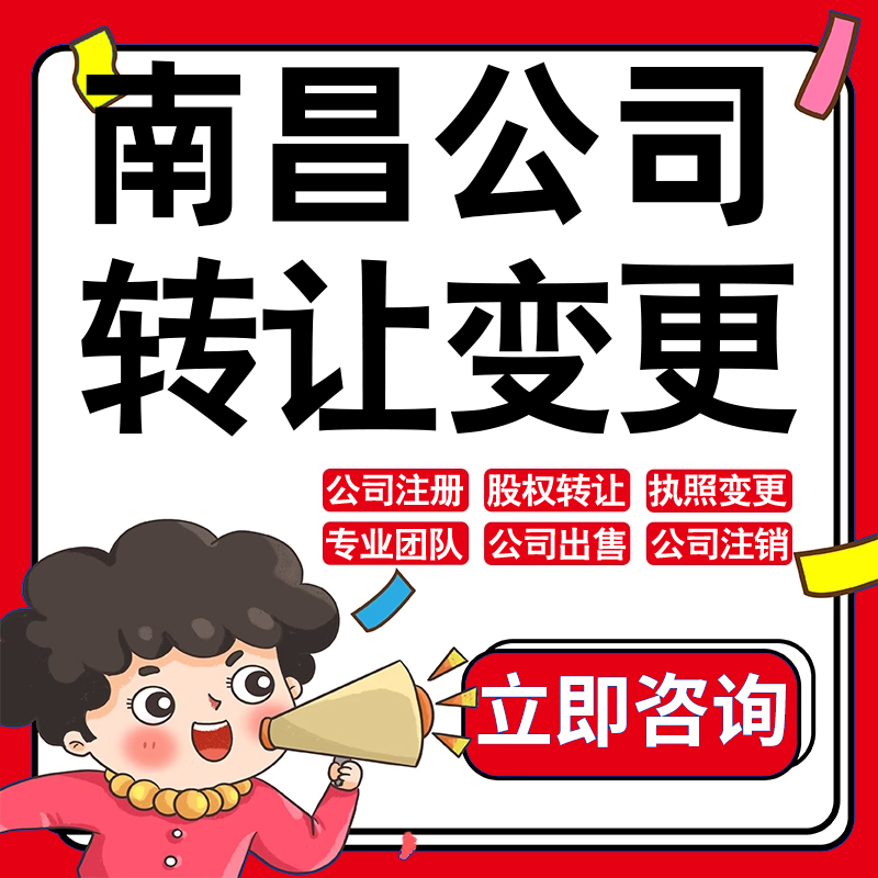 南昌公司股权转让收购买酒店物业管理投资发展类公司营业执照变更