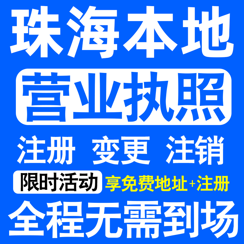 珠海香洲斗门金湾区注册营业执照代办工商个体户公司注销公司转让