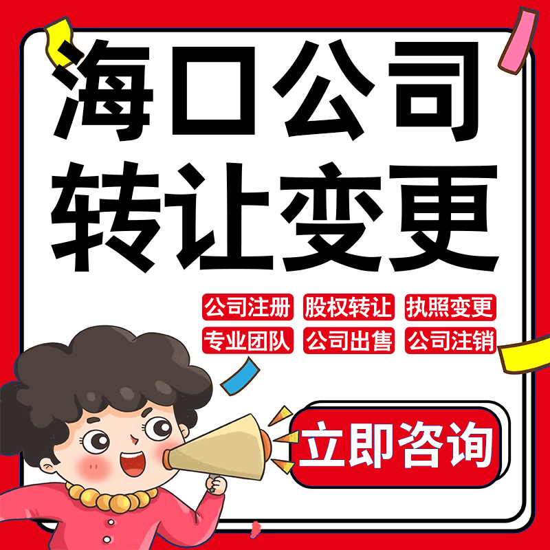 海口公司股权转让收购买酒店物业管理投资发展类公司营业执照变更