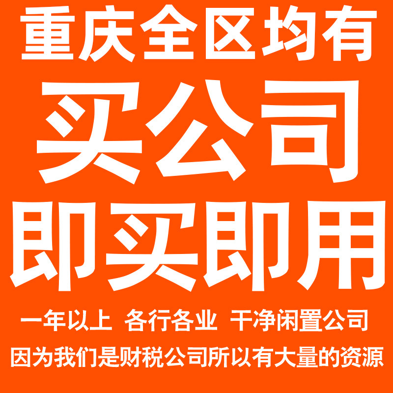 重庆一年以上信息咨询科技贸易实业劳务派遣公司转让法人股权变更