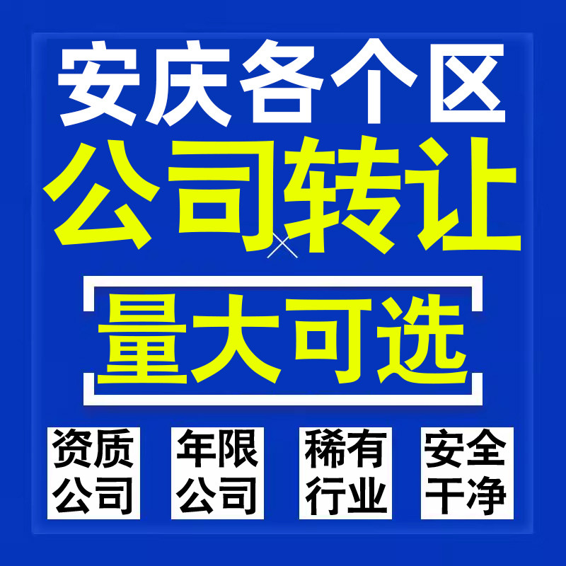 安庆公司股权转让收购买科技贸易教育传媒咨询类公司营业执照注册