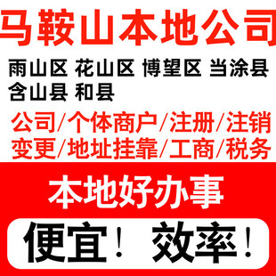 马鞍山雨山花山博望当涂注册公司个体户营业执照记账地址挂靠