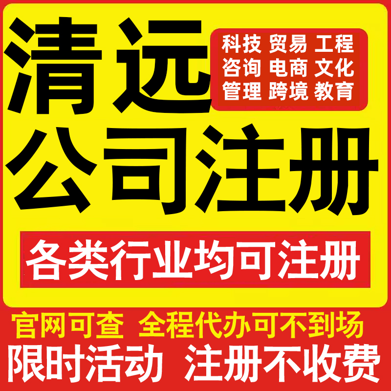 注册清远科技贸易文化传媒教育咨询电商工程类公司营业执照代办理
