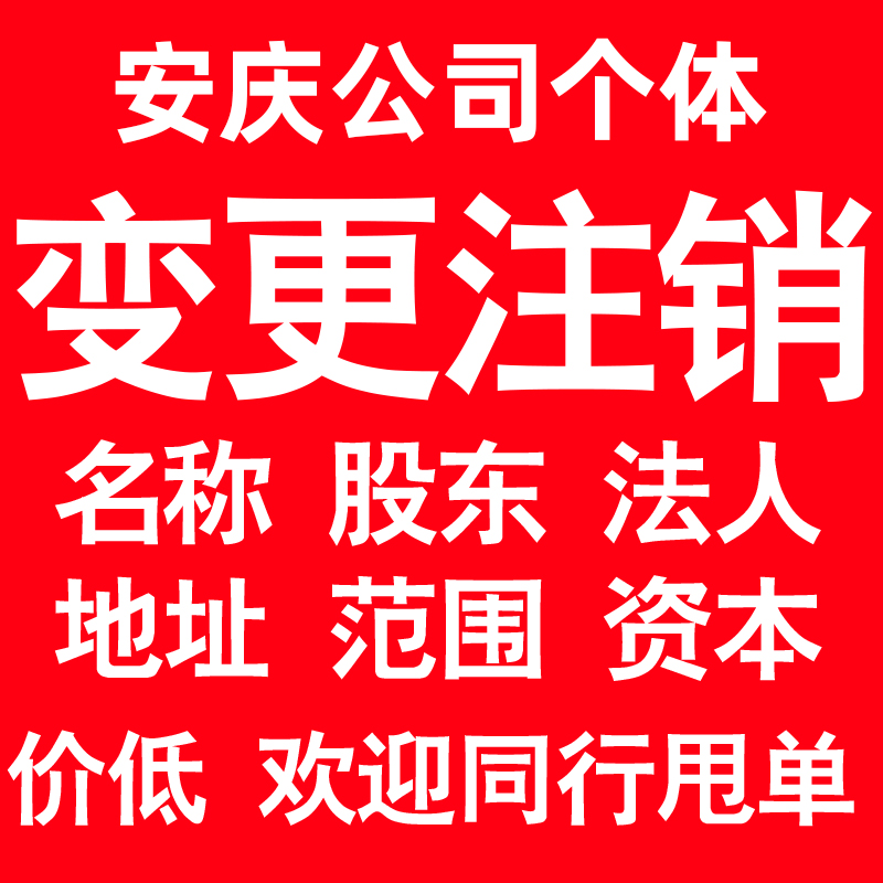 安庆公司变更经营范围公司名称注册资金地址股权股东法人监事变更