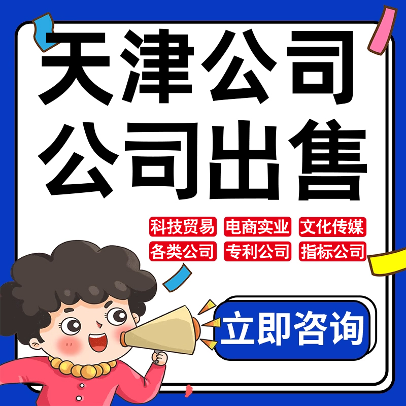天津公司股权转让收购买实业文化传媒建筑工程类公司营业执照注册