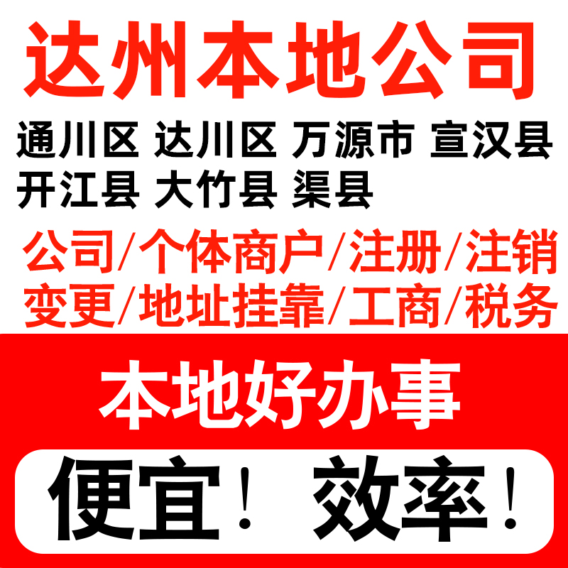 达州市通川达川万源宣汉注册公司个体户营业执照记账地址挂靠
