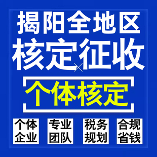 揭陽公司個人獨資有限合伙企業注冊核定征收工作室營業執照代辦理