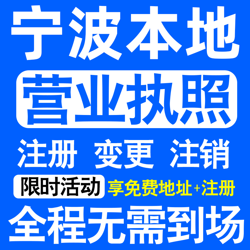 宁波鄞州奉化象山宁海余姚市注册营业执照代办工商个体户公司注销