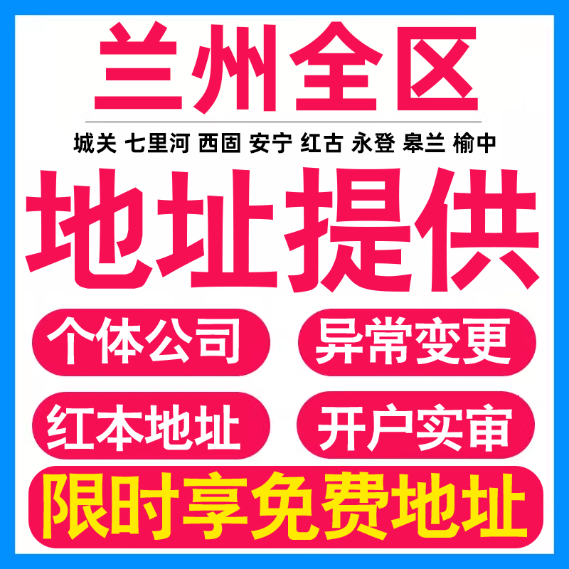 园区地址挂靠托管租赁变更解异常兰州亚马逊跨境电商直播公司注册