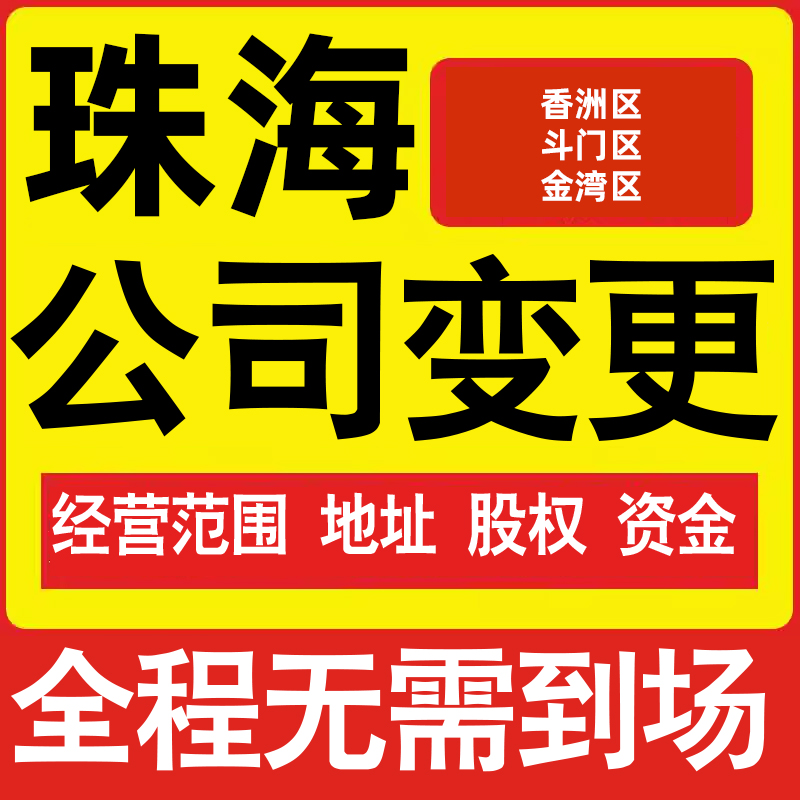 珠海公司工商经营范围增加减少变更增资减资税务变更珠海注册公司