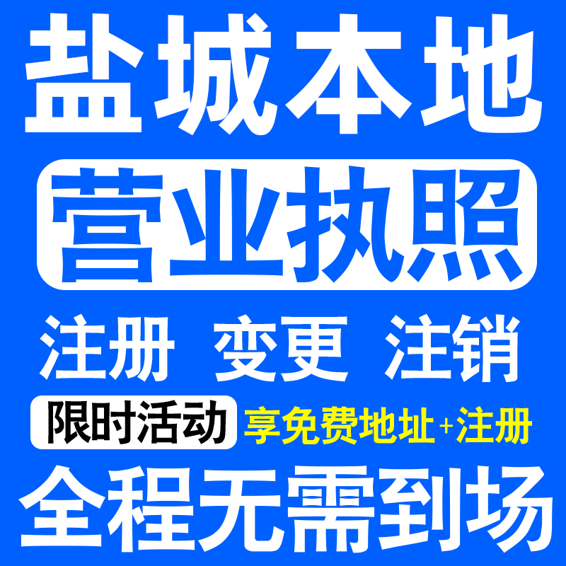 盐城射阳阜宁滨海响水东台市注册营业执照代办工商个体户公司注销