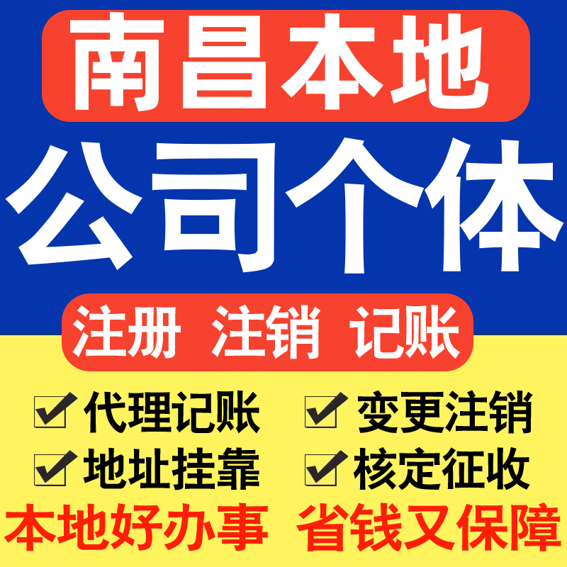 南昌注册公司注册个体户电商直播公司营业执照工商核名同城帮代办