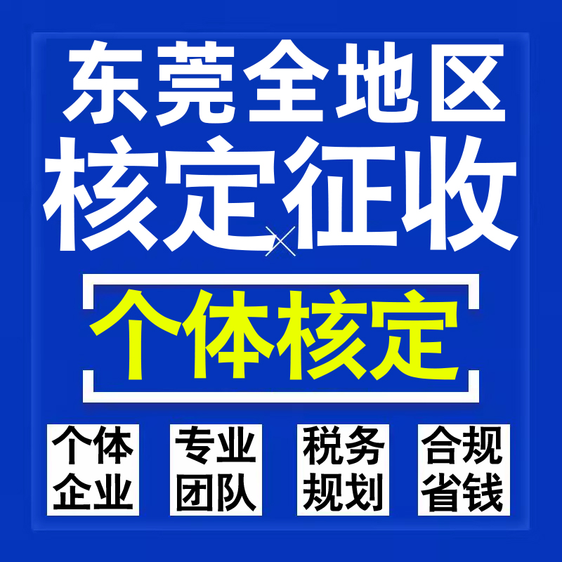 东莞公司个人独资有限合伙企业注册核定征收工作室营业执照代办理