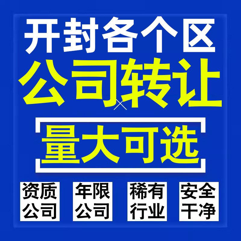 开封公司股权转让收购买科技贸易教育传媒咨询类公司营业执照注册