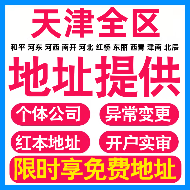 园区地址挂靠托管租赁变更解异常天津亚马逊跨境电商直播公司注册