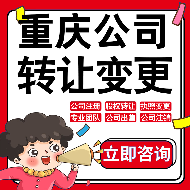 重庆公司股权转让收购买酒店物业管理投资发展类公司营业执照变更