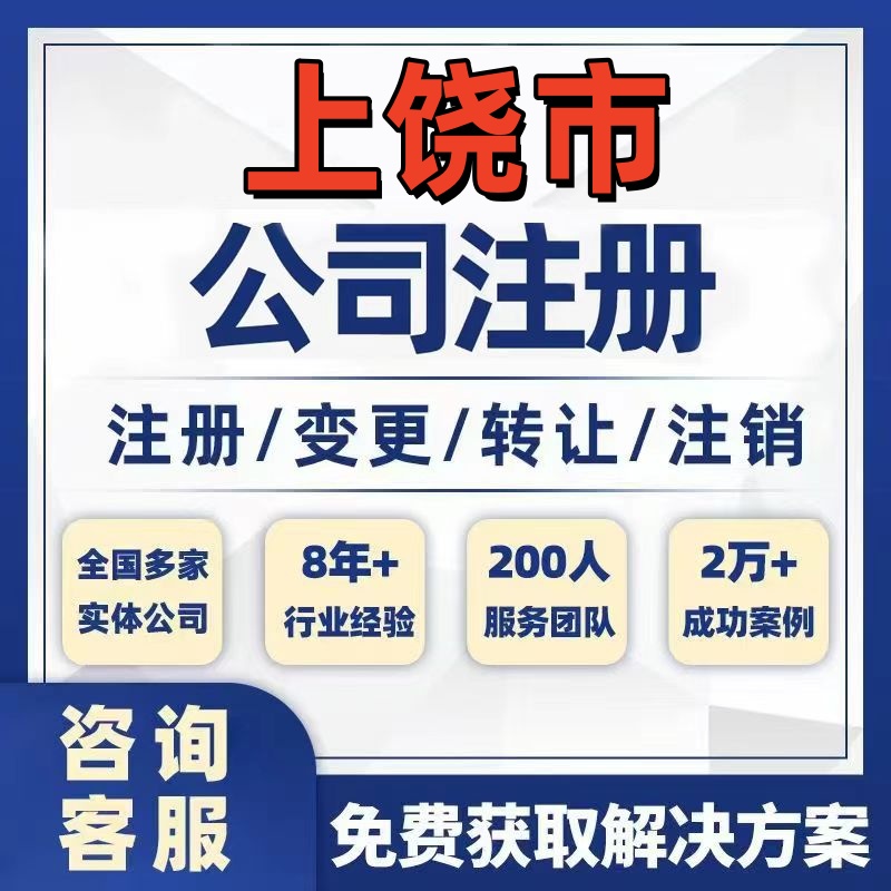 上饶玉山铅山横峰公司个体注册营业执照办理工商税务注销股权变更