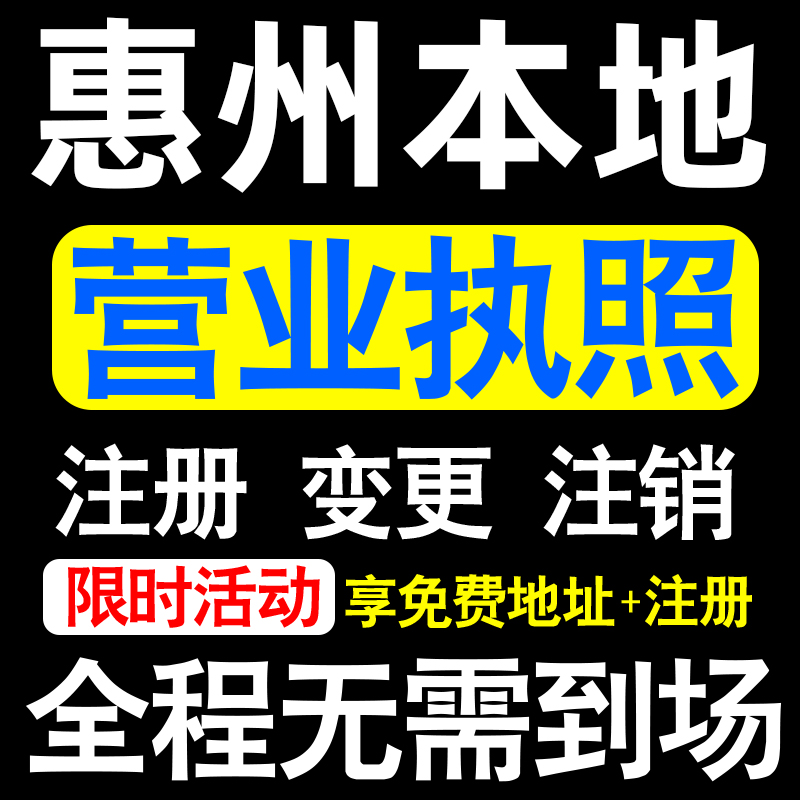 惠州公司注册惠阳博罗惠东龙门县注册营业执照代办个体户异常注销