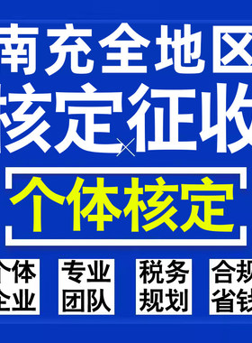 南充公司个人独资有限合伙企业注册核定征收工作室营业执照代办理