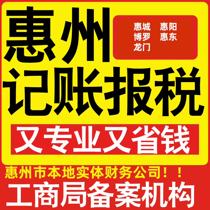 惠州市公司代办记账小规模惠城惠阳博罗惠东龙门公司注册做账报税