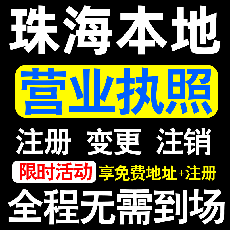珠海公司注册金湾斗门香洲区注册营业执照代办个体户异常解除注销