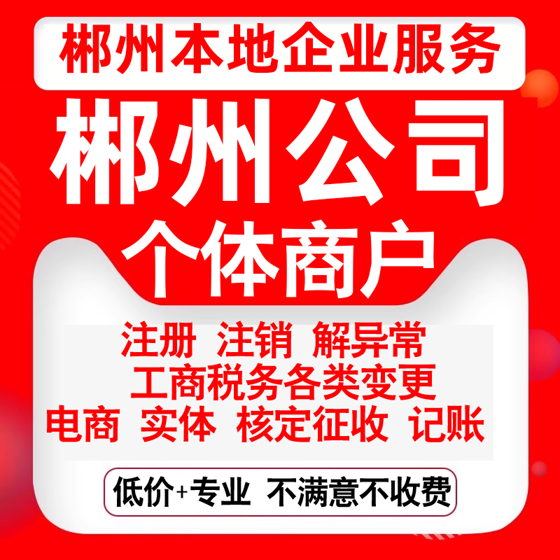 注册郴州市苏仙北湖资兴安仁桂阳县公司营业执照变更代办个体注销