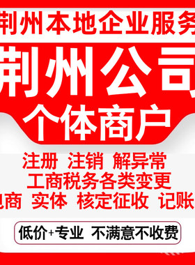 注册荆州市沙市荆州石首洪湖松滋市公司营业执照变更代办个体注销