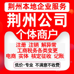 注册荆州市沙市荆州石首洪湖松滋市公司营业执照变更代办个体注销