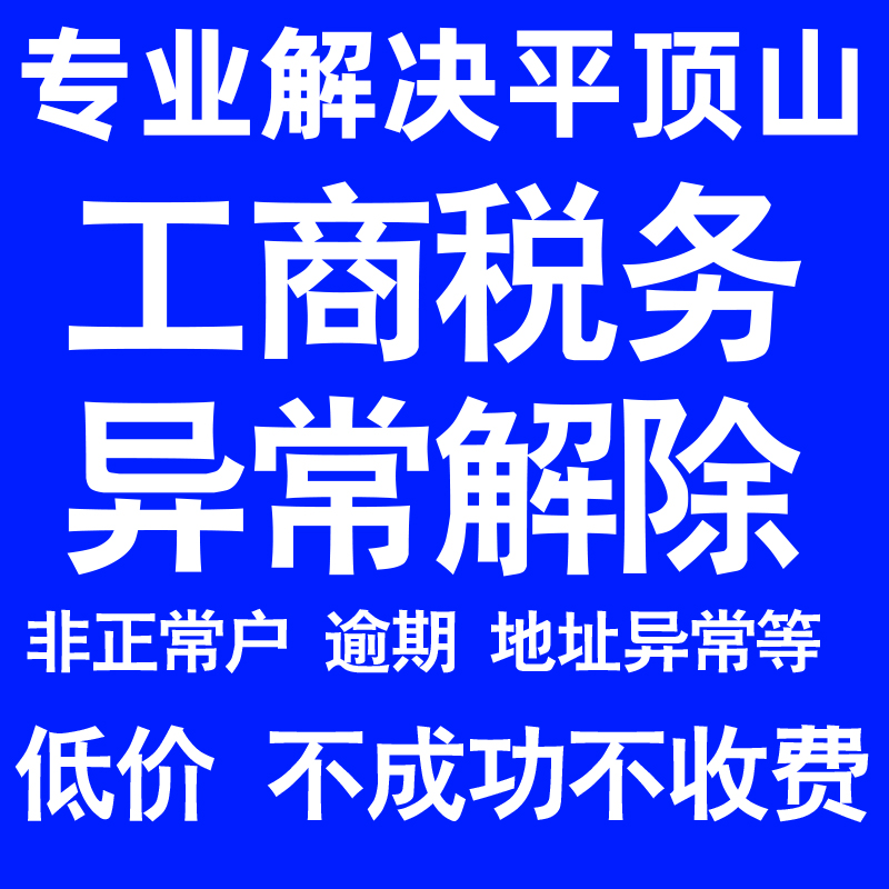 平顶山公司工商税务解除地址异常风险纳税人企业税务逾期补申报年