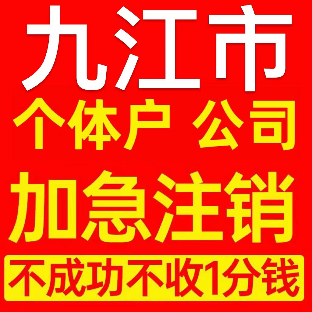 九江市湖口县个体户注销营业执照代办企业异常公司注册电商执照