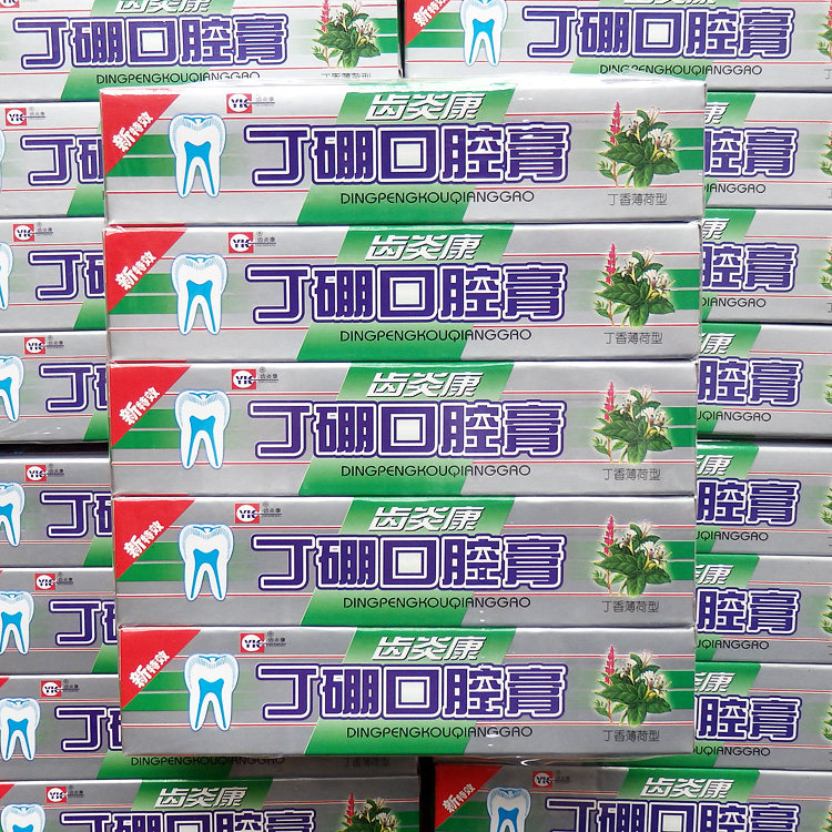 齿炎康丁硼口腔膏55g*10支丁硼牙膏去异味牙龈出血肿痛除口臭异味