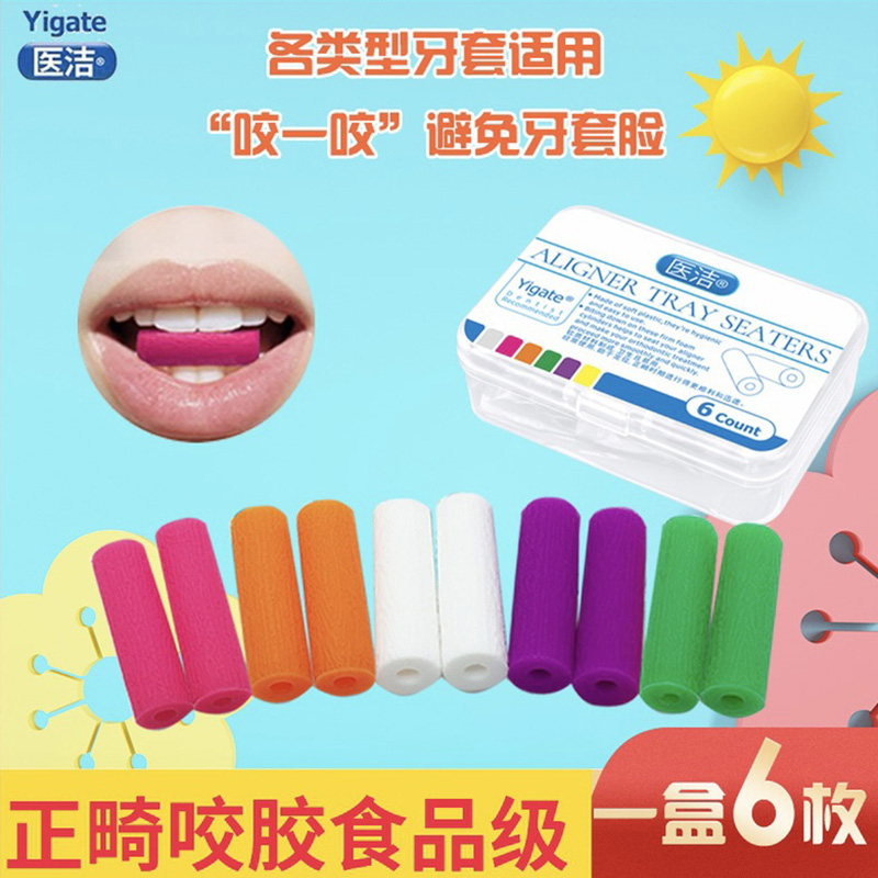 医洁隐适美正畸咬胶牙胶咬胶棒