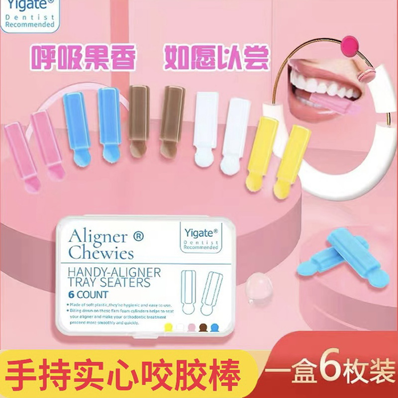 医洁隐适美正畸咬胶手持实心牙胶