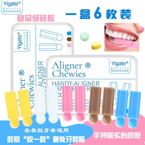 正畸咬胶医洁隐适美咬棒矫正牙胶