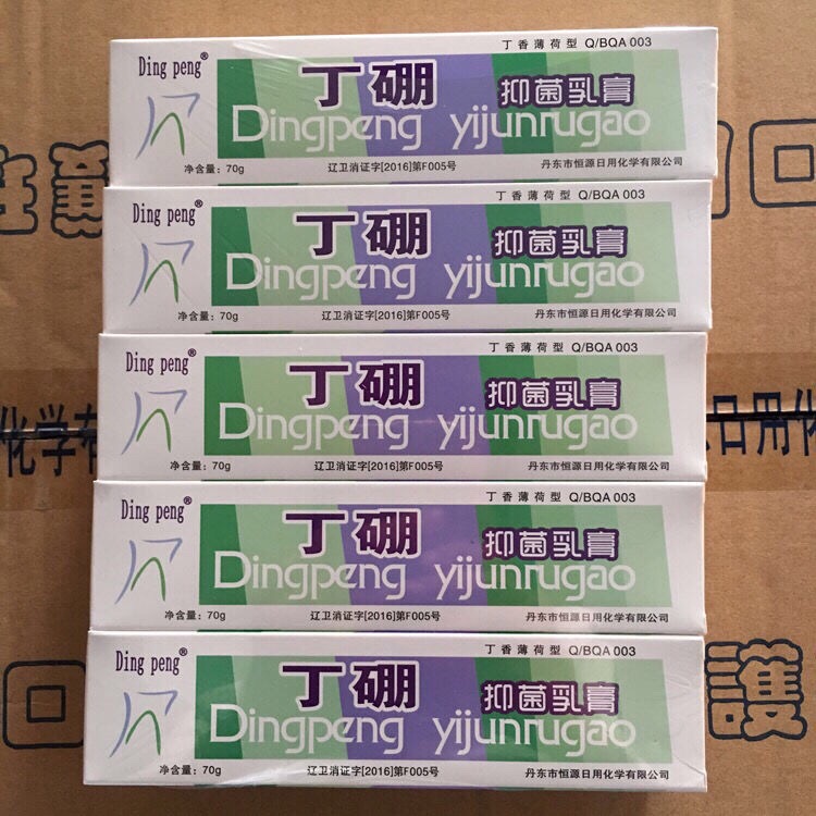 丁硼抑菌乳膏牙周炎牙龈出血牙痛