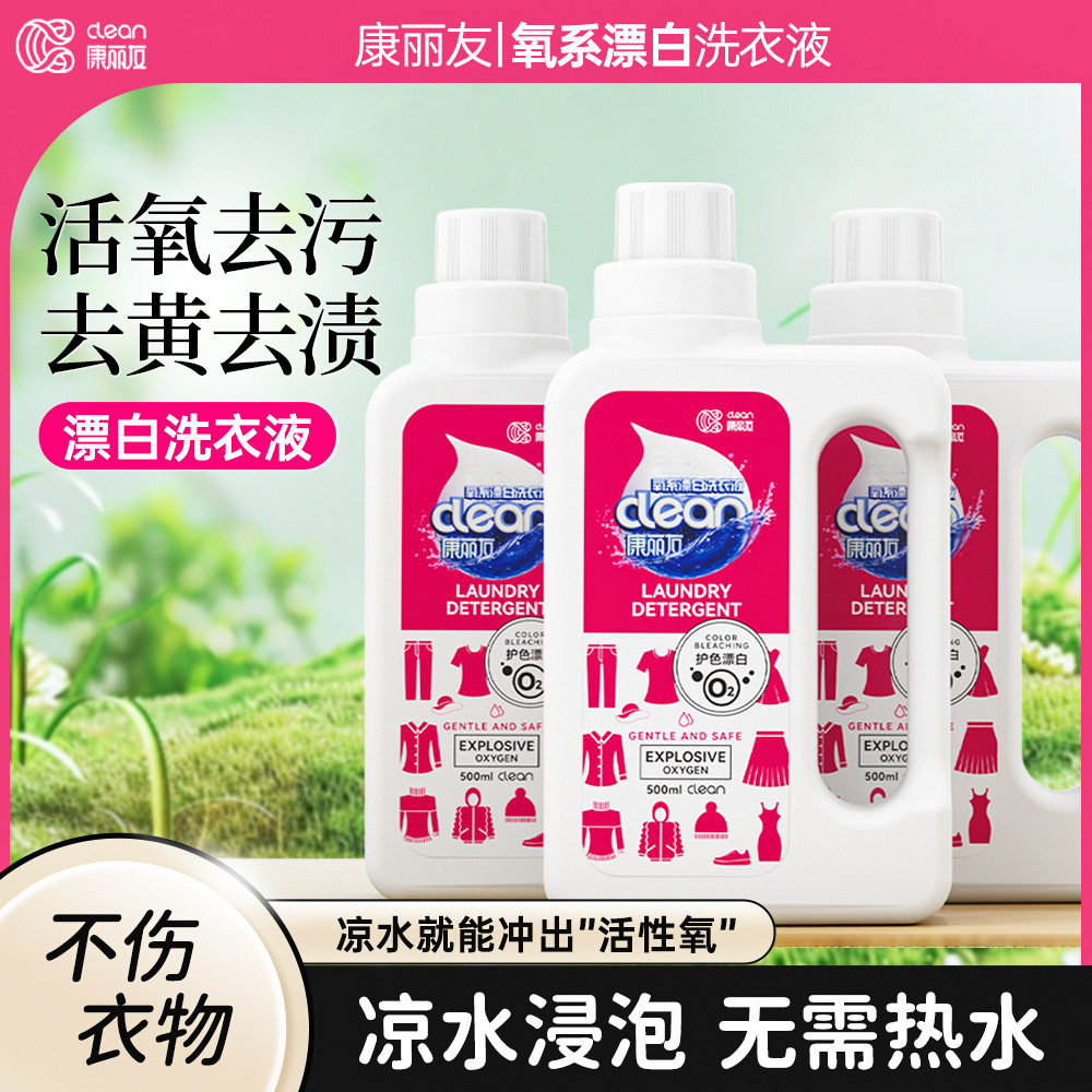 康丽友正品彩漂洗衣液超值划算