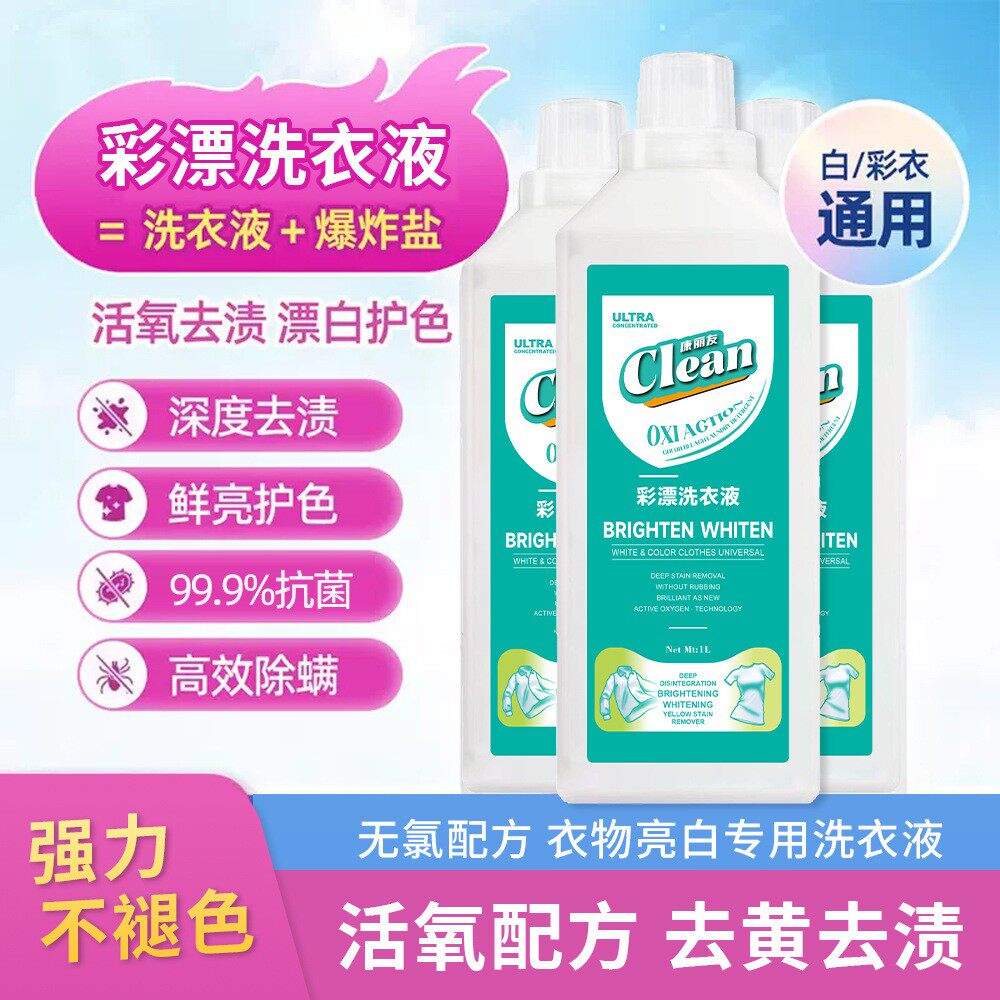 【活氧去渍】康丽友彩漂有氧洗衣液活氧去黄去污渍多功能增亮浓缩