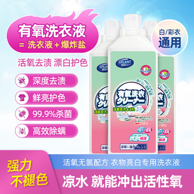活氧去渍给力妈妈衣白净去污去黄除菌留香启田有氧洗衣液