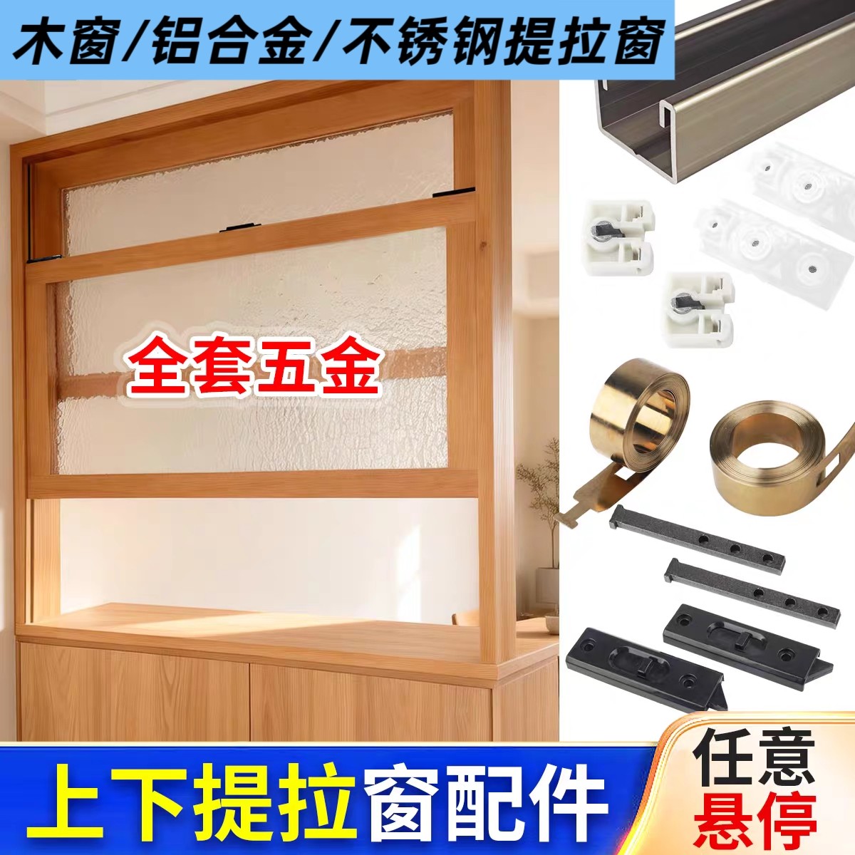 上下提拉窗轨道咖啡店民宿任意悬停提升雪见窗木窗户锁扣五金配件图片