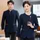 秋冬套装 男长袖 茶楼餐厅酒店餐饮服务员工作服女饭店员工装 新中式