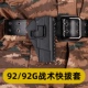 92式 快拔套战术绑腿套旋转13档下沉92改通用手枪套92g快枪套腰套