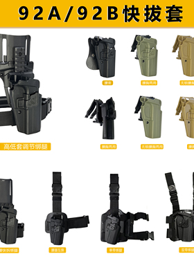 新快反92A枪套高低腰调节快拔枪套92A/B腰腿互换枪套战术绑腿快拔