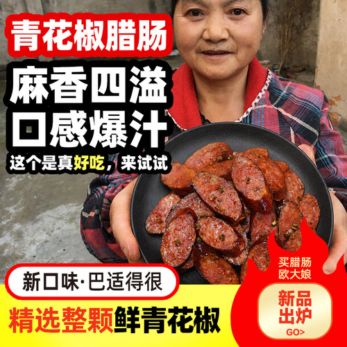 青花椒小米辣四川腊肠麻辣香肠