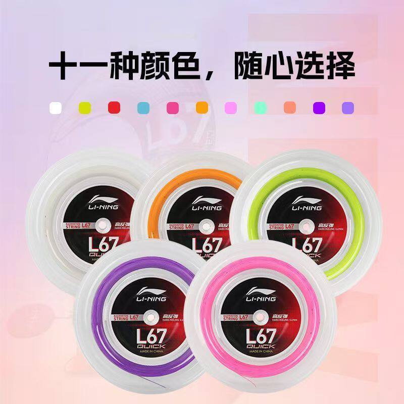 李宁羽毛球拍线L67线高弹线图片