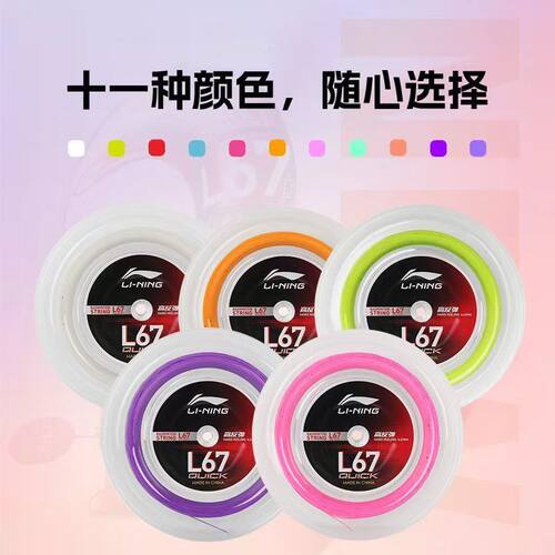 李宁羽毛球拍线L67线高弹线