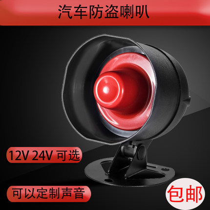 汽车防盗器喇叭面包车轿车货车12V24v伏15瓦报警高音单音喇叭通用