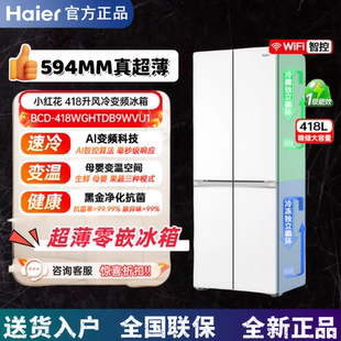 新款 电冰箱594mm双开四门风冷无霜一级白色 海尔418L超薄零嵌入式