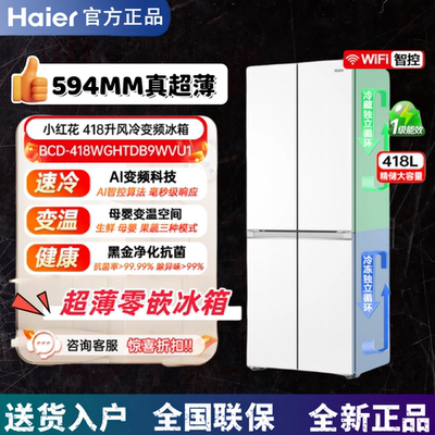 新款海尔418L超薄零嵌入式电冰箱594mm双开四门风冷无霜一级白色